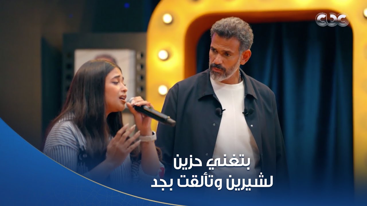 إيهاب عبد الواحد حط المتسابقة شهد في تحدي صعب بإنها تغني حاجة حزينة لشيرين