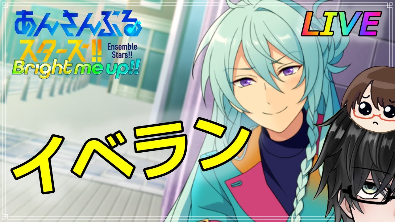 第93回 イベラン！大体雑談かも【あんスタ】