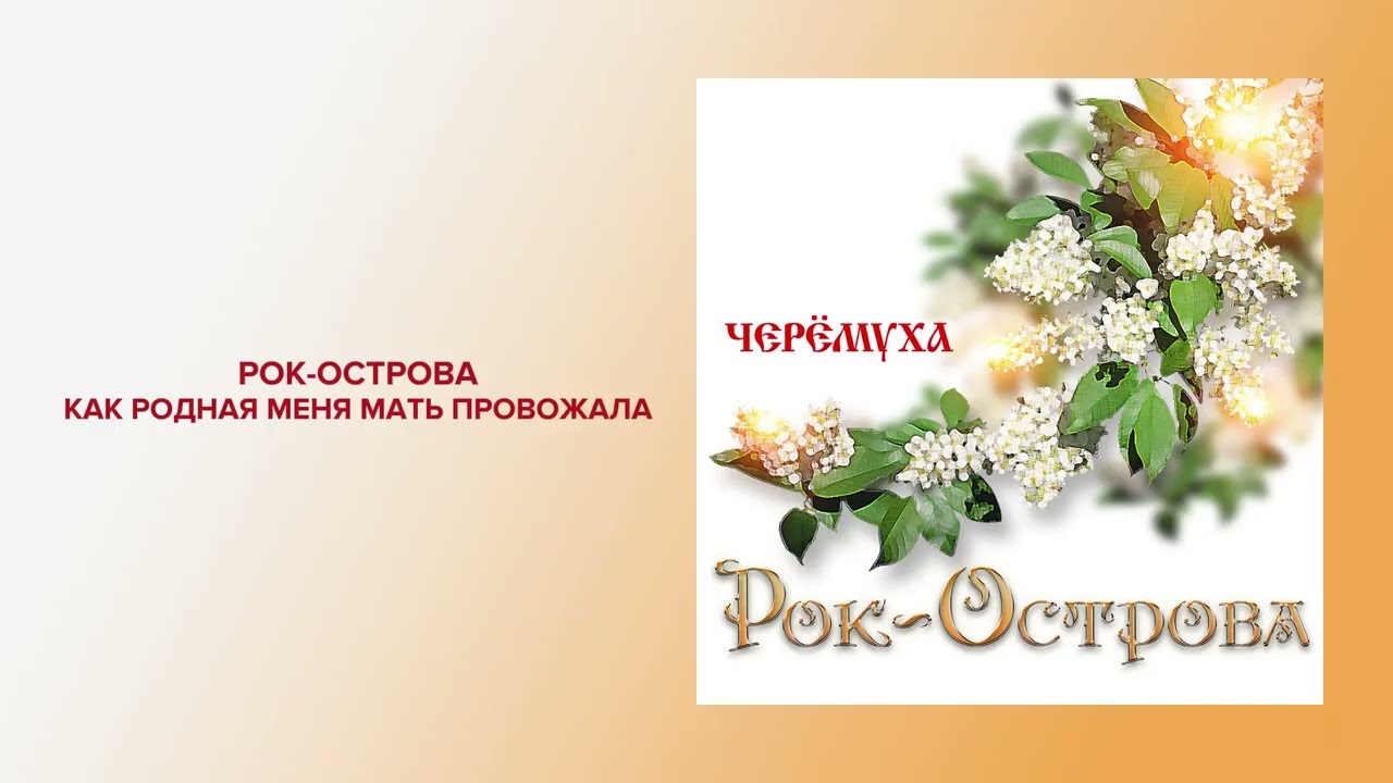 Рок-Острова - Как родная меня мать провожала (Lyric video)