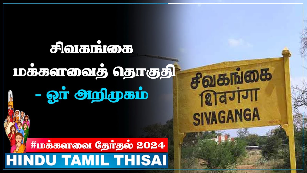 சிவகங்கை மக்களவைத் தொகுதி ஒரு அறிமுகம்!...| Sivaganga | Election 2024 | HTT