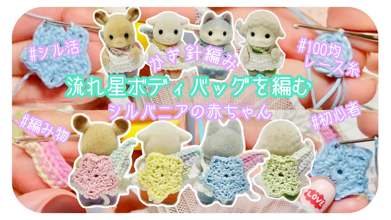 【シル活】かぎ針編み🧶流れ星ボディバッグを編む/シルバニアの赤ちゃん🍼100均/レース糸【初心者/オタ活/推し活/ハンドメイド/編み物】