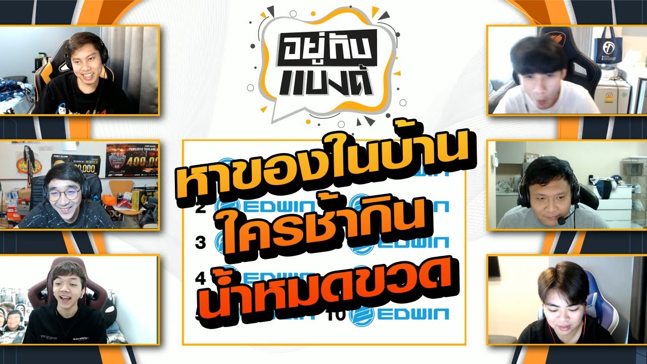 หาของในบ้านใครช้ากินน้ำหมดขวด l อยู่กับแบงค์