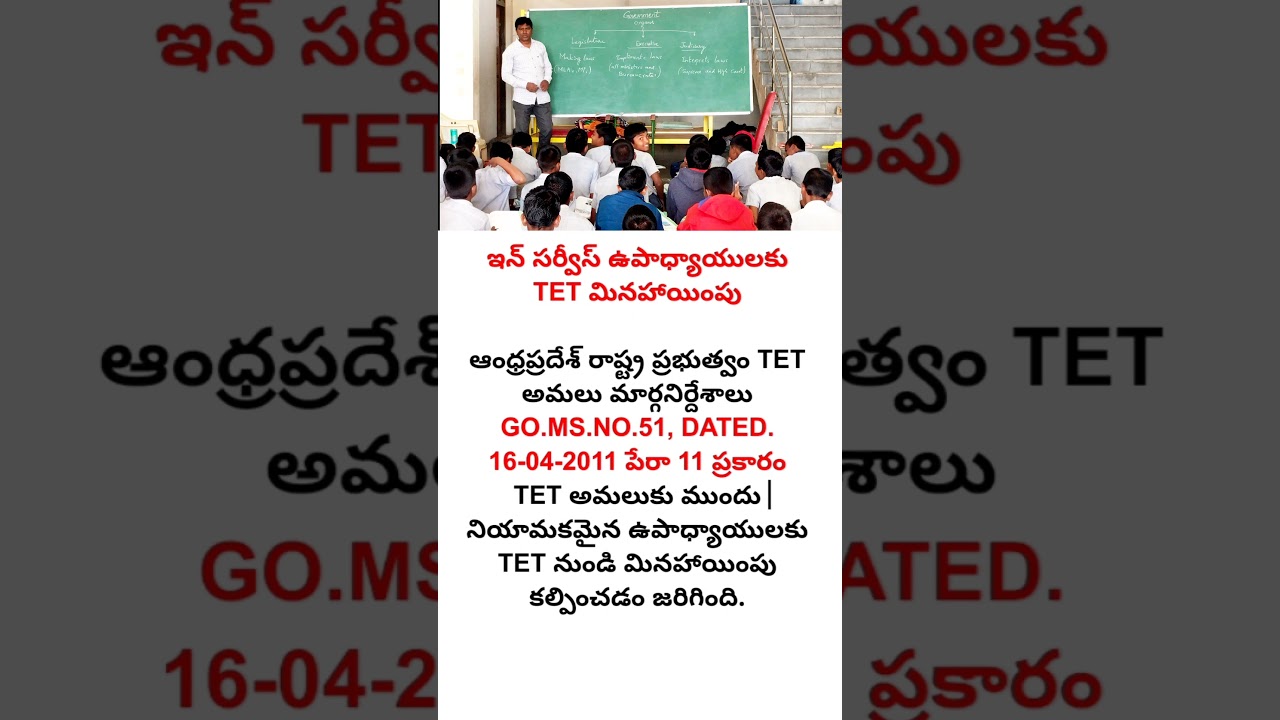 TET exemption to inservice teachers #aptet #tet #teacher #apteachers #promotion #apnews #apgovt