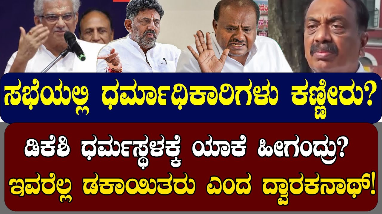 ಪ್ರಕರಣ ನೆನೆದು ಧರ್ಮಾಧಿಕಾರಿ ಕಣ್ಣೀರು! ಡಿಕೆಶಿ ಧರ್ಮಸ್ಥಳಕ್ಕೆ ಯಾಕೆ ಹೀಗಂದ್ರು? | NAMMA NAMBIKE |