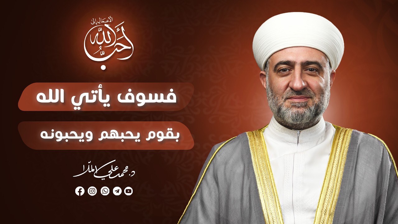برنامج أحب الأعمال إلى الله | فسوف يأتي الله بقوم يحبهم ويحبونه | 22 رمضان  1447 هـ