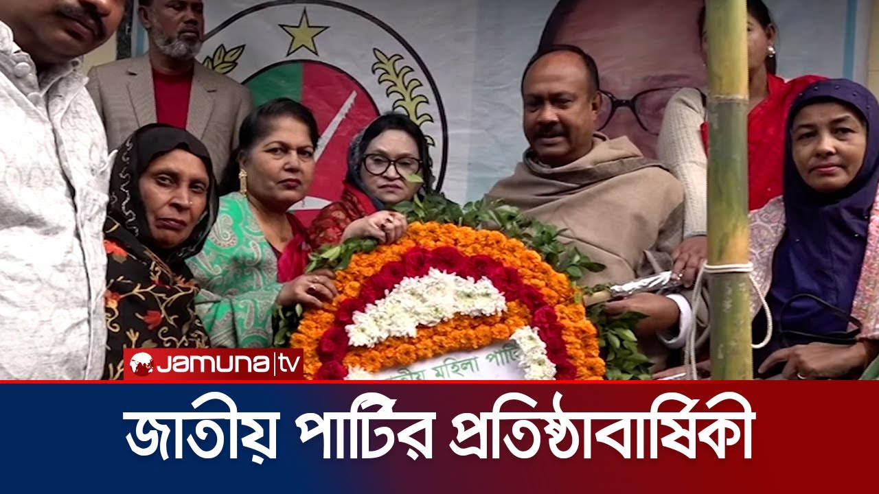 জাতীয় পার্টির ৩৯তম প্রতিষ্ঠাবার্ষিকী আজ | Jatiya Party | Jamuna TV