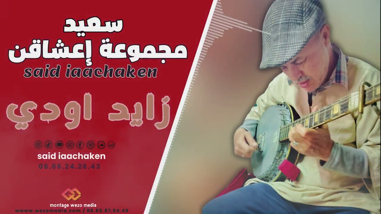 SAID GROUPE IAACHKENzayd awdi zayd  مجموعة اعشاقن