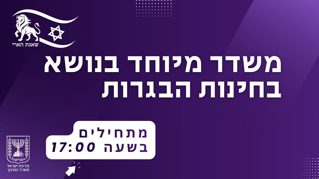 שידור מיוחד עם שר החינוך בנוגע לבחינות הבגרות