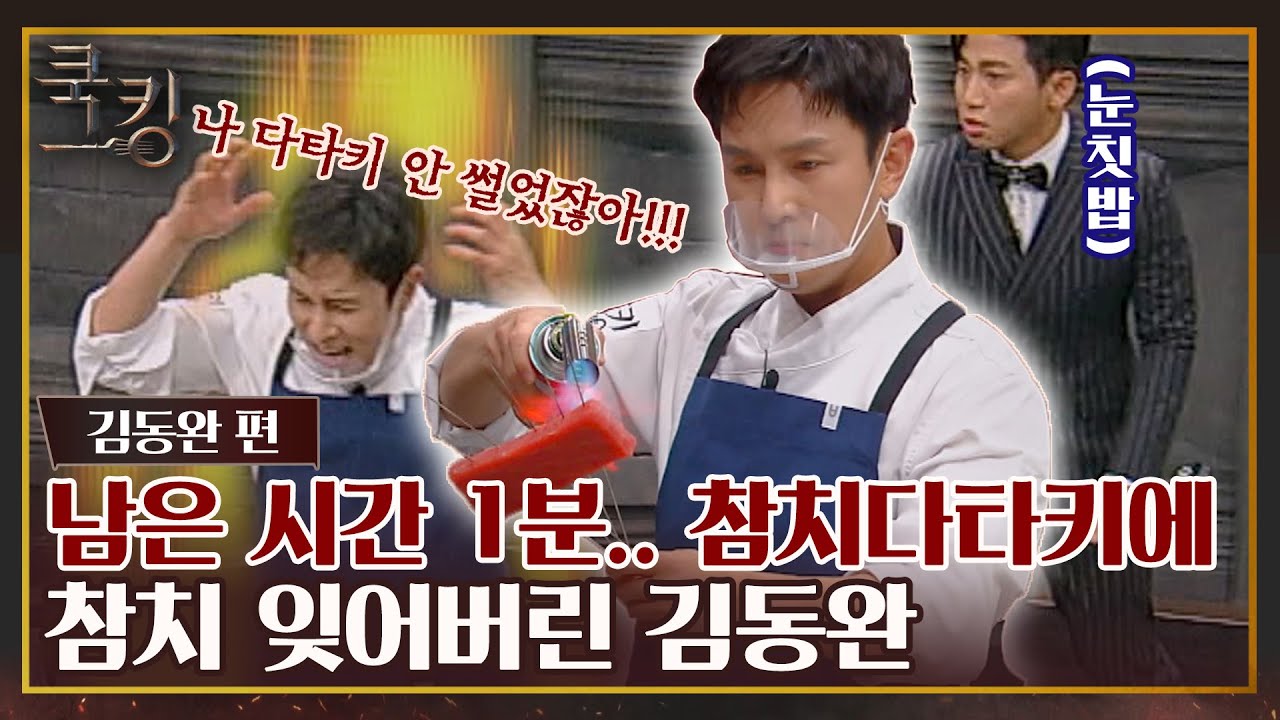 [FULL끌립] 토치로 열심히 익혔는데..ㅠ 대결 종료 1분 전 참치의 부재를 알아차린 김동완💦  〈쿡킹 : 요리왕의 탄생(cookking)〉 | JTBC 210923 방송