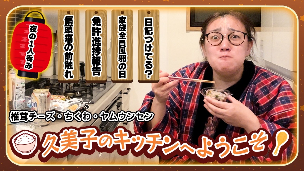 【夜の１人呑み第2弾🍶】家族が寝た後の至福時間☺️椎茸、ちくわ、タイ料理で1日の疲れを吹き飛ばすぜぇい💨