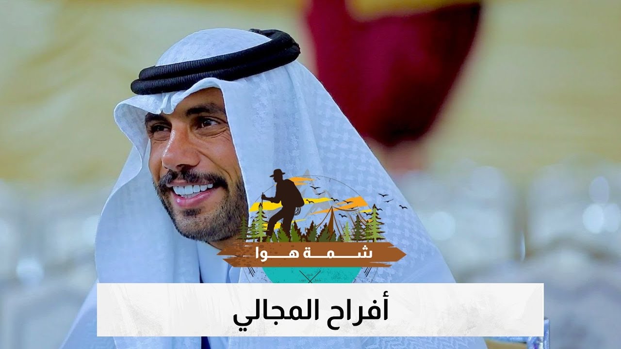 أفراح الكرك وعادات الأعراس الأردنية الأصيلة | شمة هوا مع محمد الفاعوري