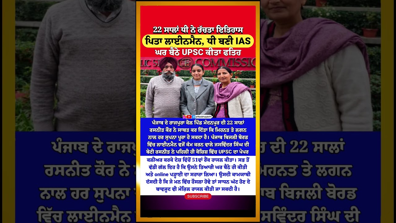 ਲਾਈਨਮੈਨ ਦੀ ਧੀ ਨੇ ਕਰ ਦਿੱਤਾ ਕਮਾਲ🔥| UPSC Exam | UPSC Topper | Patiala | Punjab Updates | Viral | News
