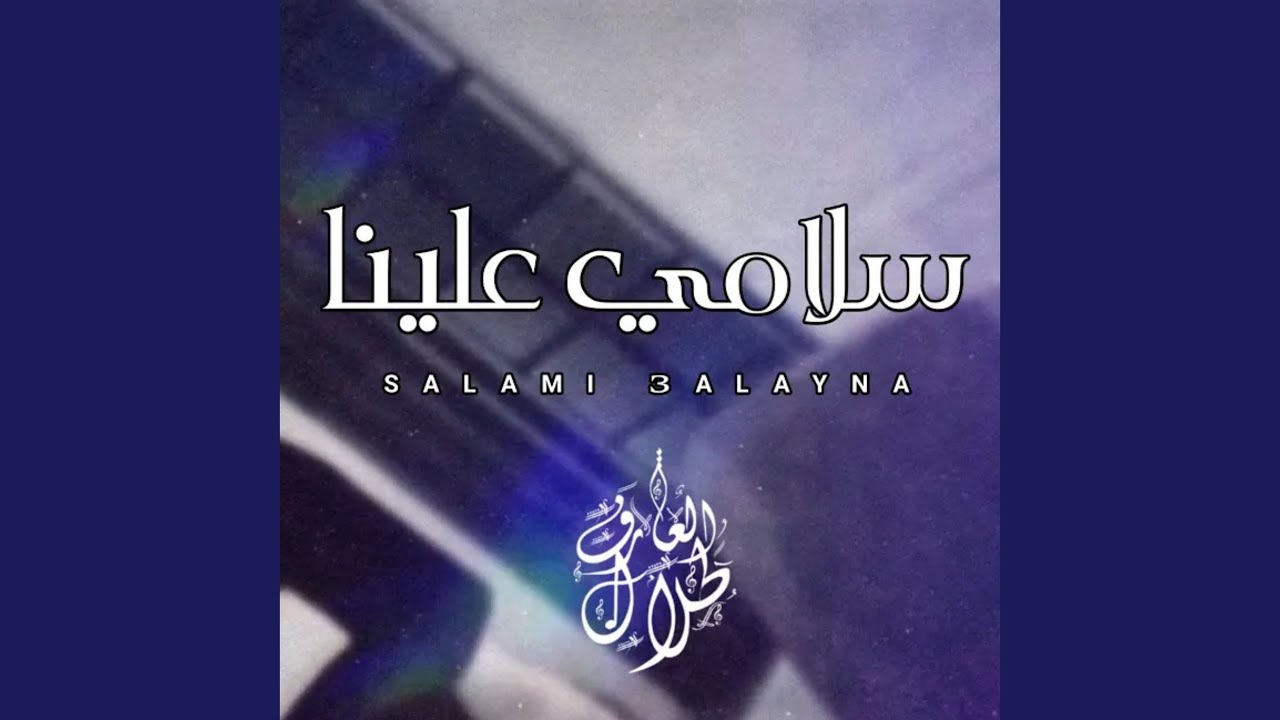 سلامي علينا