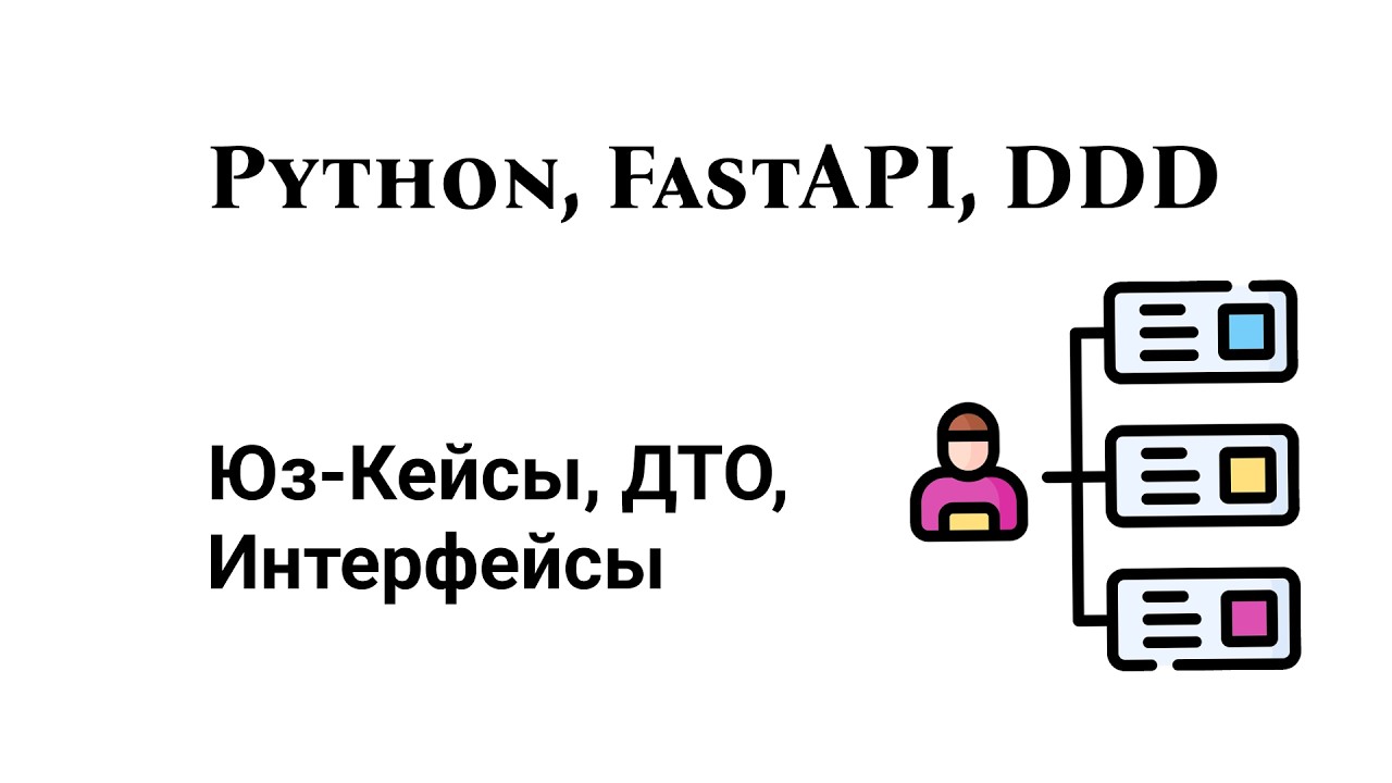 Application Layer: оркестрация, а не бизнес-логика | Use-Case, DTO, Interface
