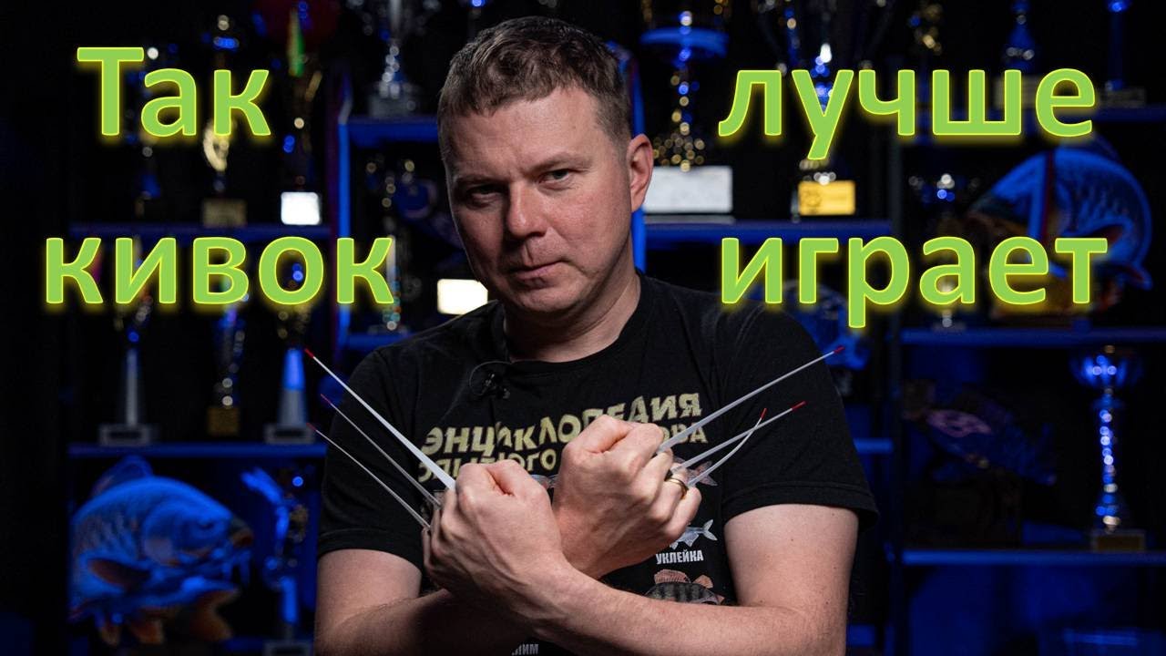 Снасть будет уловистее!  Почему леска сваливается с кивка?
