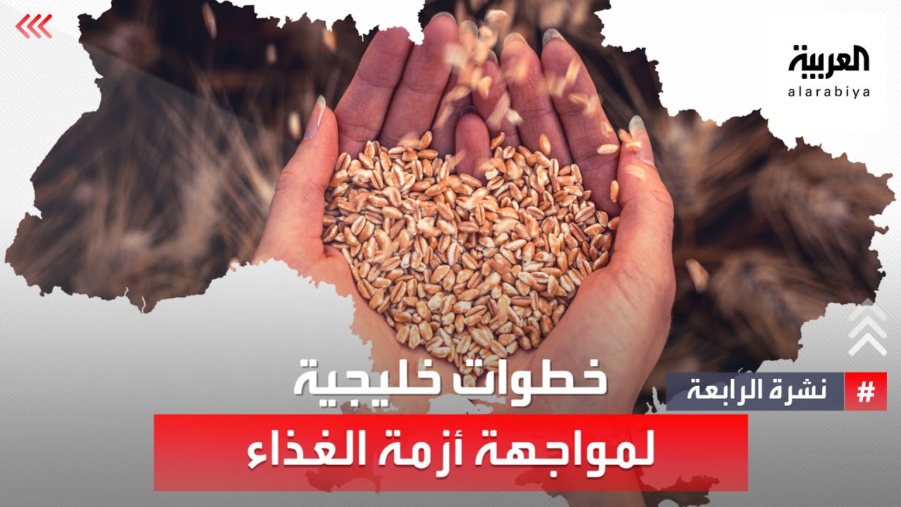 نشرة الرابعة | خطوات خليجية لمواجهة أزمة الغذاء