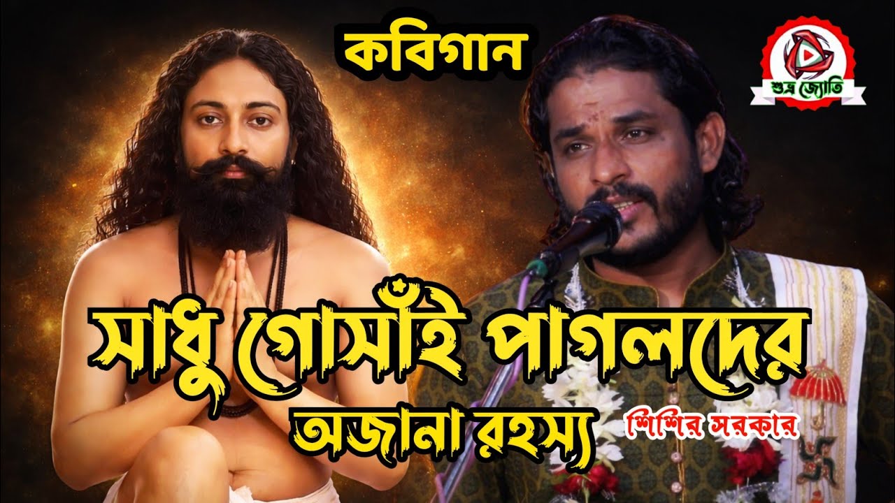 সাধু,গোসাই,পাগল, দের অজানা কি্ছু তত্ত@subhraJyoti#Kobigaan#শিশির