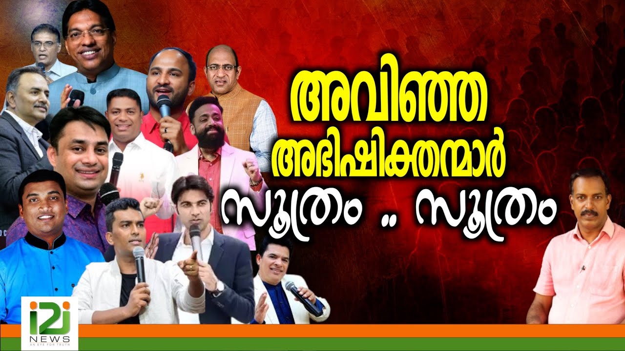 Pastor Biju | അവിഞ്ഞ അഭിഷിക്തന്മാർ സൂത്രം .. സൂത്രം