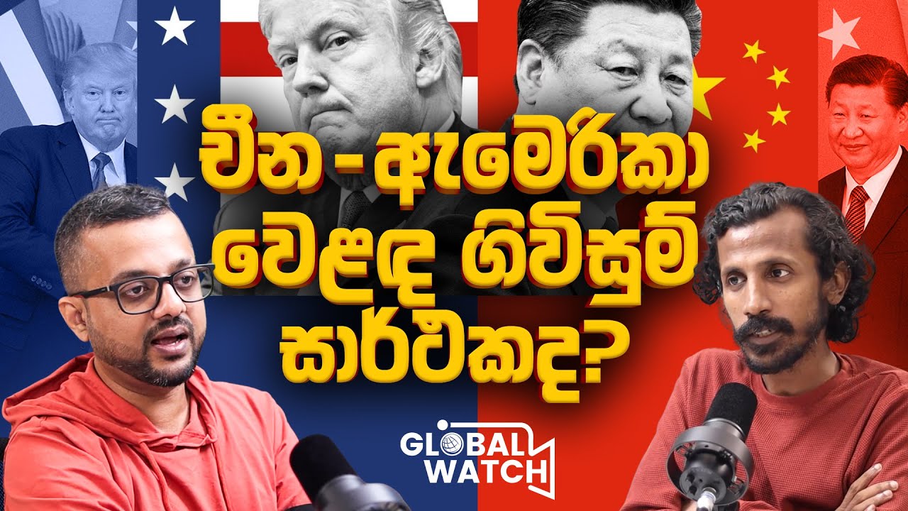 ට්‍රම්ප් කෙටුවේ කෙහෙල් ගහකටද? - Global Watch Podcast