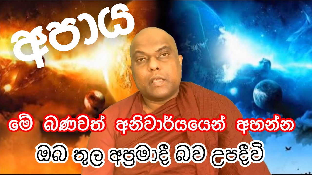 සතර අපාය ගැන ඔබ ඇසිය යුතුම දේශනාව - Galigamuwe Gnanadeepa thero - Buddhism