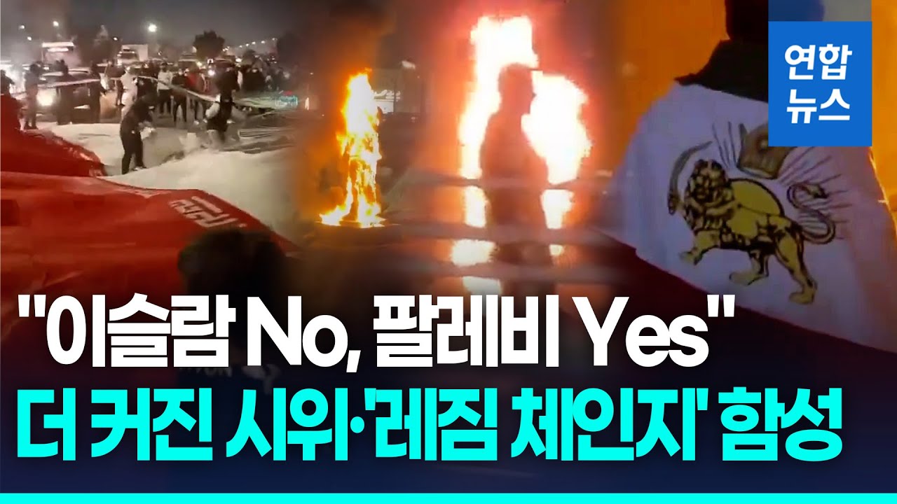 국기 찢고 영웅 동상 방화…"팔레비 시대로 돌아가자" 목소리 / 연합뉴스 (Yonhapnews)