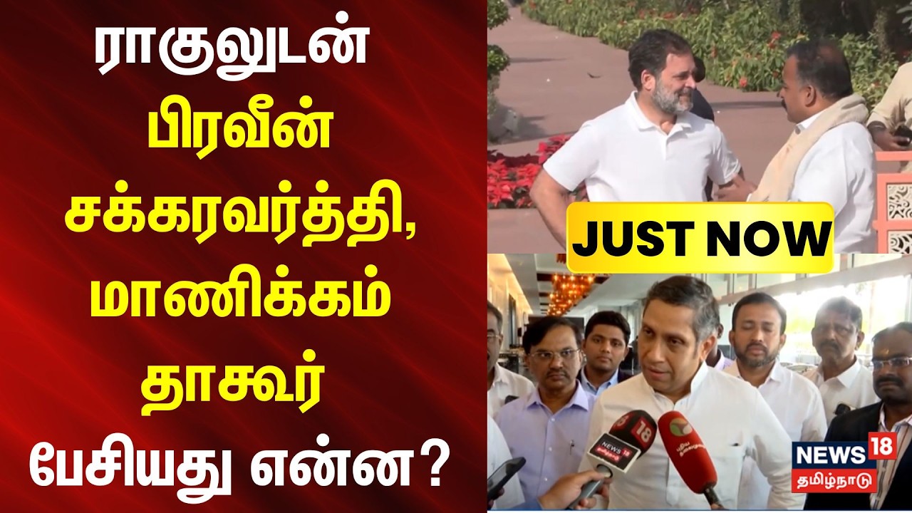 Rahul Gandhi | Praveen Chakravarty | ராகுலுடன் பிரவீன் சக்கரவர்த்தி,மாணிக்கம்  தாகூர்  பேசியது என்ன?
