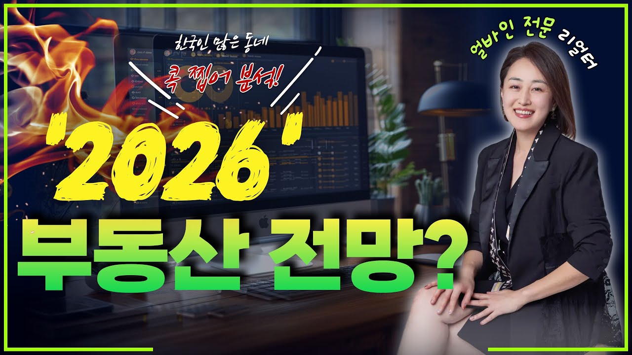 한국인이 좋아하는 도시 Top3 집 값은? 2026 미국 부동산