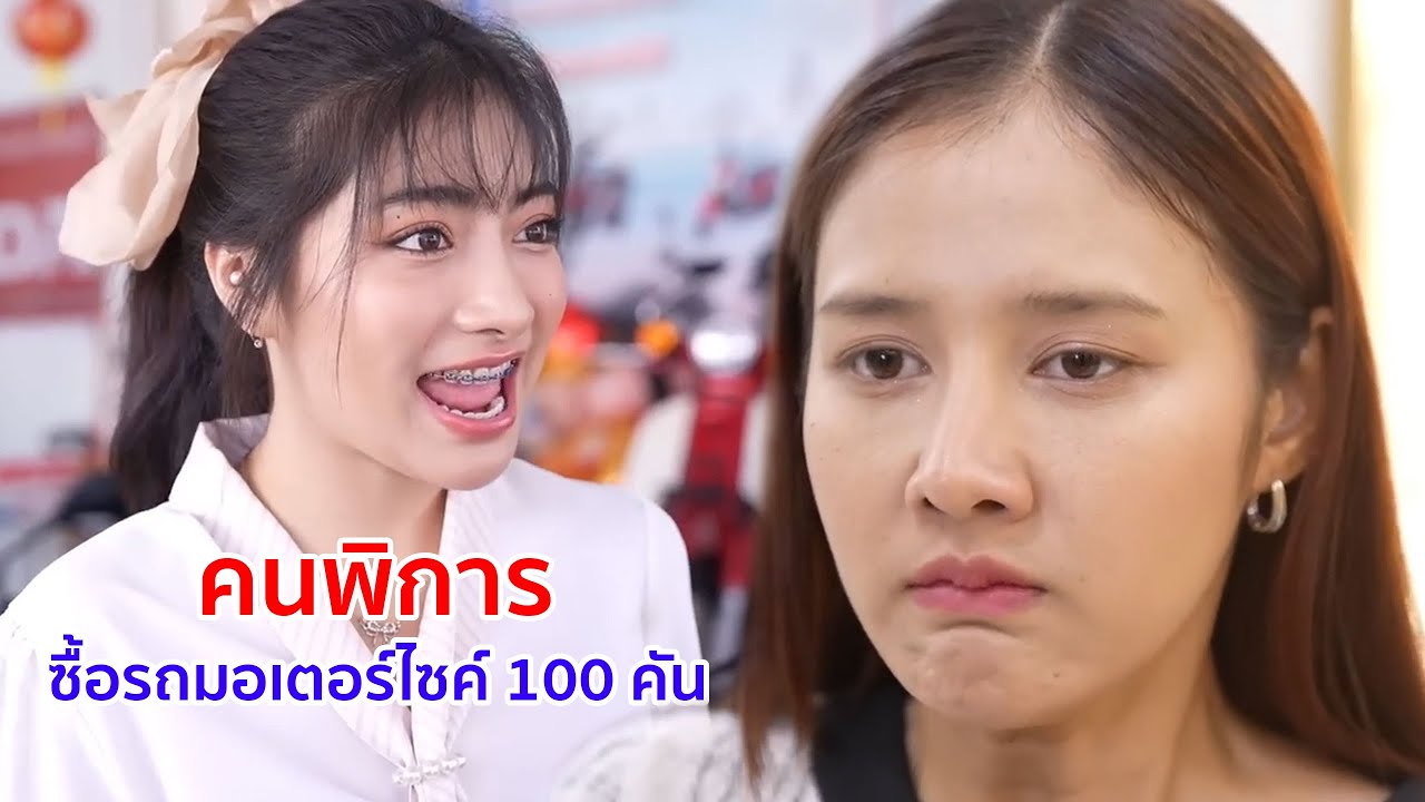 หนังสั้น คนพิการ ซื้อรถมอเตอร์ไซค์ 100 คัน