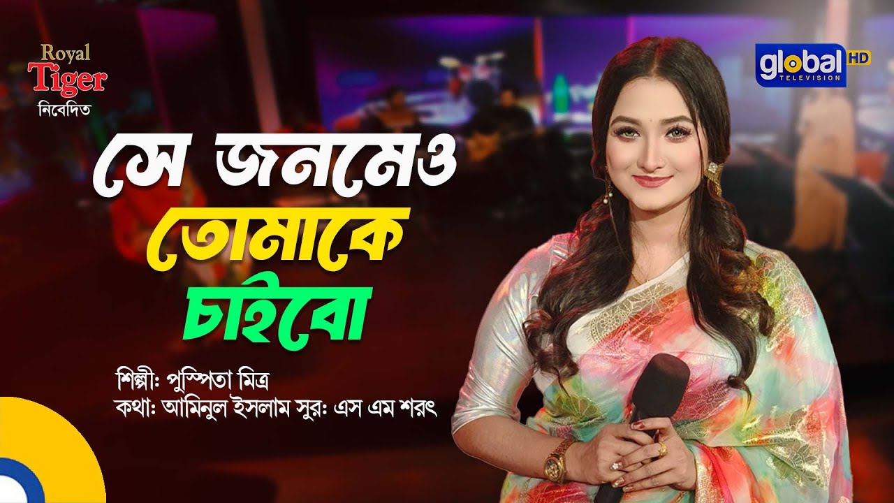 Se Jonome O Tomake Chaibo | সে জনমেও তোমাকে চাইবো | Bangla Song | Pushpita Mitra | Global Folk