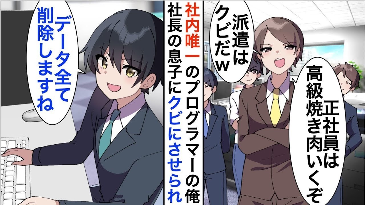 【漫画】会社を支えている特許技術を俺が開発したと知らない社長息子「正社員は高級焼き肉いくぞｗ契約社員はゴミでも食っとけ」嫌気が差したので全データを削除して退職す【恋愛漫画】【胸キュン】