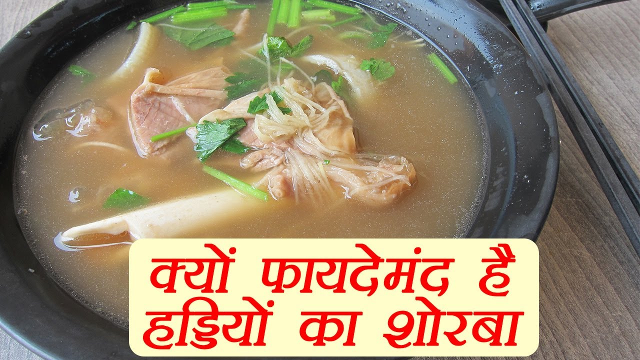 Bone Broth Nutritional Benefits | सेहत का खज़ाना है हड्डियों का शोरबा | Boldsky
