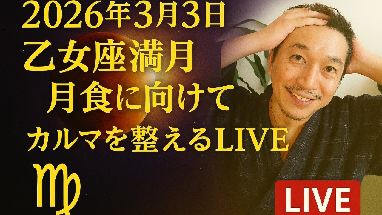 乙女座満月・皆既月食に向けてカルマを整えるLIVE