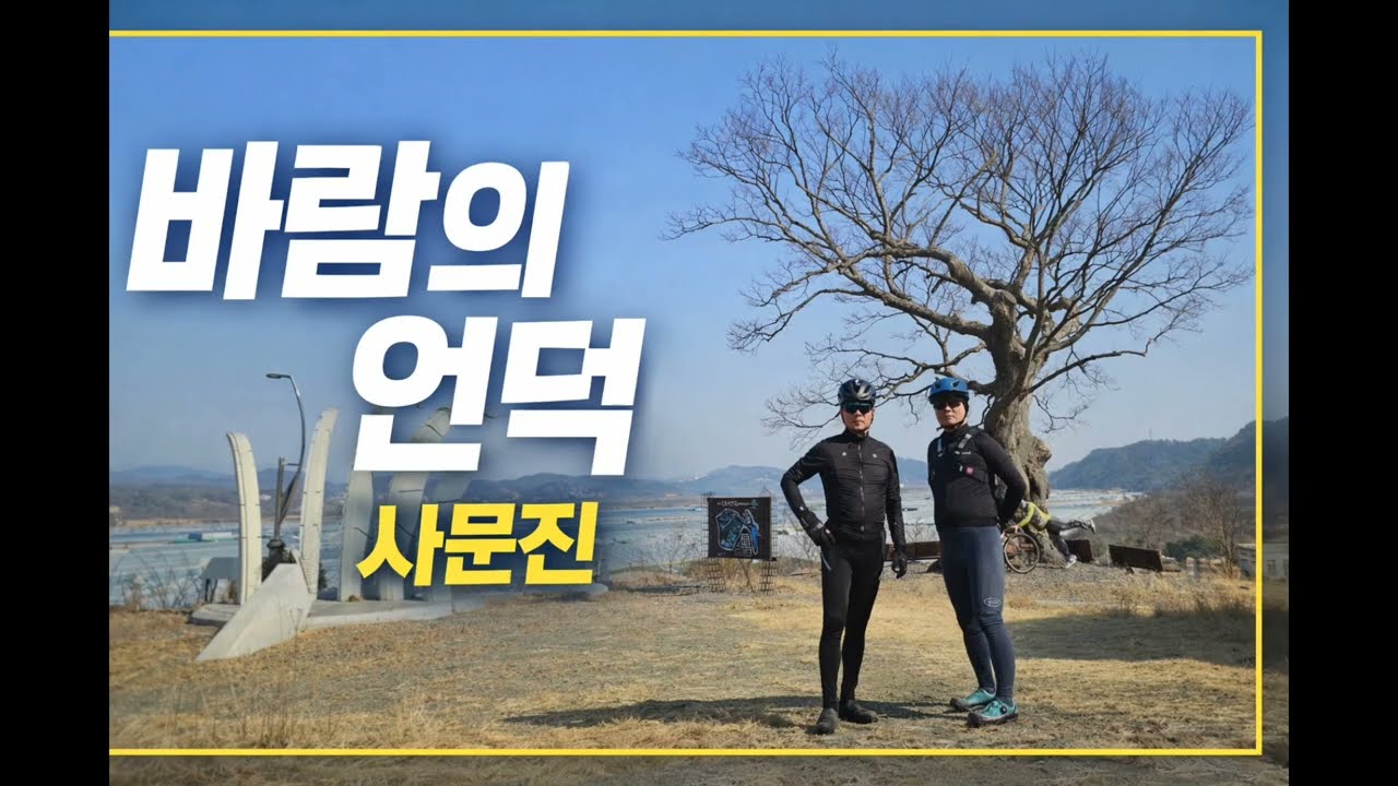 바람의 언덕, 사문진