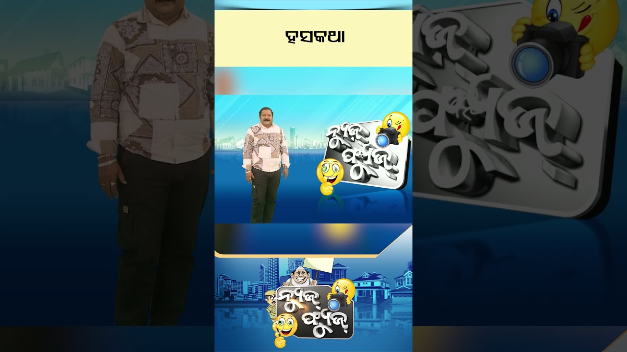 News Fuse | Reels | ହସକଥା | #otv #newsfuse #odishatv #otvshorts