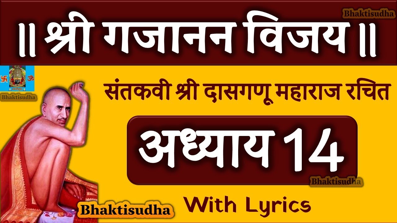 गजानन विजय ग्रंथ अध्याय 14 | Shri Gajanan Vijay Granth Adhyay 14 | Gajanan maharaj pothi | Chaudava