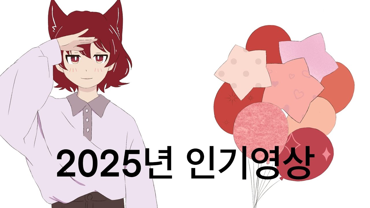 2025년의 인기영상-이루마군-