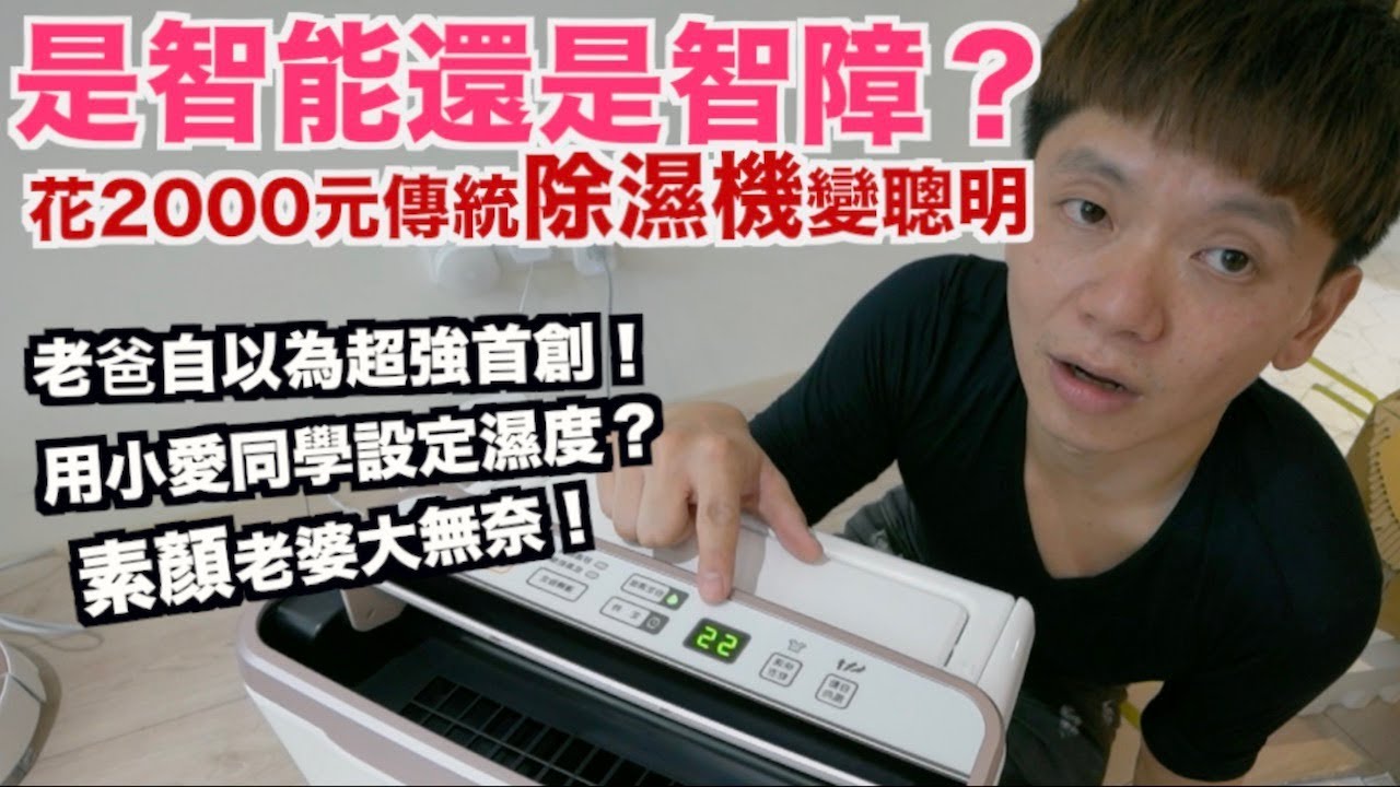 《老爸智能家居ep15》素顏老婆無奈!花2000元讓除濕機變智能!｜小愛同學語音控制除濕機濕度｜小米溫濕度計插座網關應用