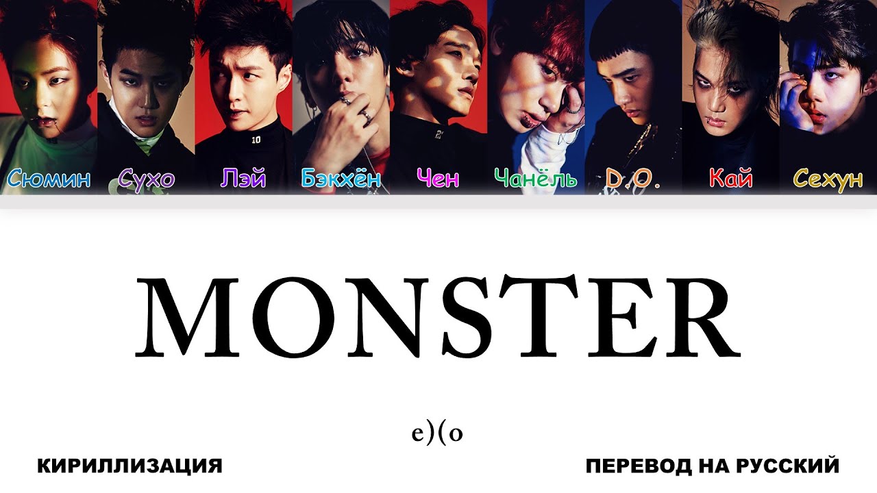 EXO - Monster [перевод на русский | color-coded | кириллизация]