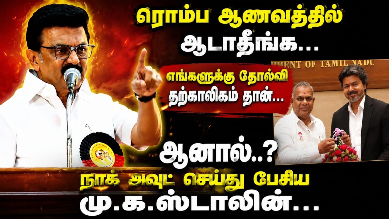 ரொம்ப ஆடாதீங்க.! | MK Stalin Speech | Bussy Anand | CM Vijay | Udhayanidhi Stalin | DMK Meeting