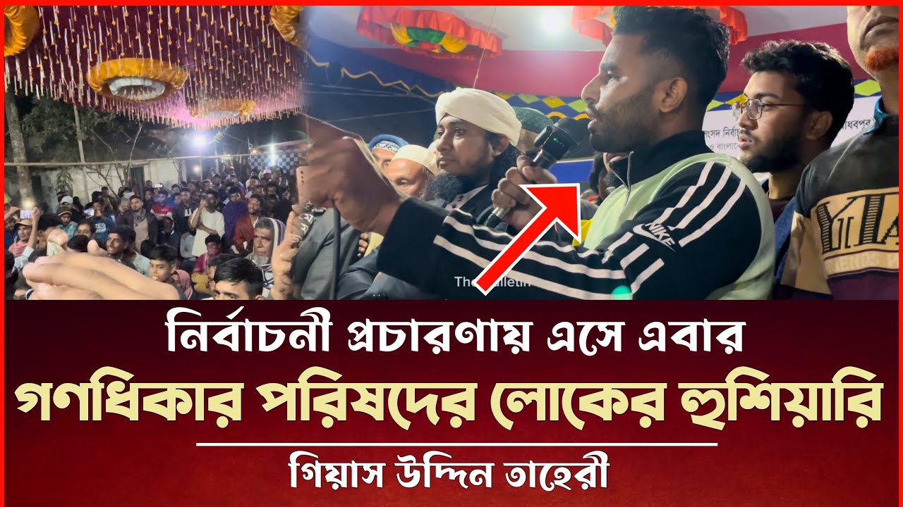 গণধিকার পরিষদের লোকের কঠিন হুশিয়ারির শিকার গিয়াস উদ্দিন তাহেরী Taheri Election News 