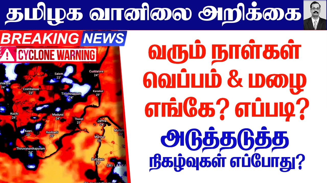 தமிழ்நாடு வானிலை(வரும் நாள்கள் வெப்பம் & மழை எங்கே? எப்படி?அடுத்தடுத்த நிகழ்வுகள் எப்போது? )