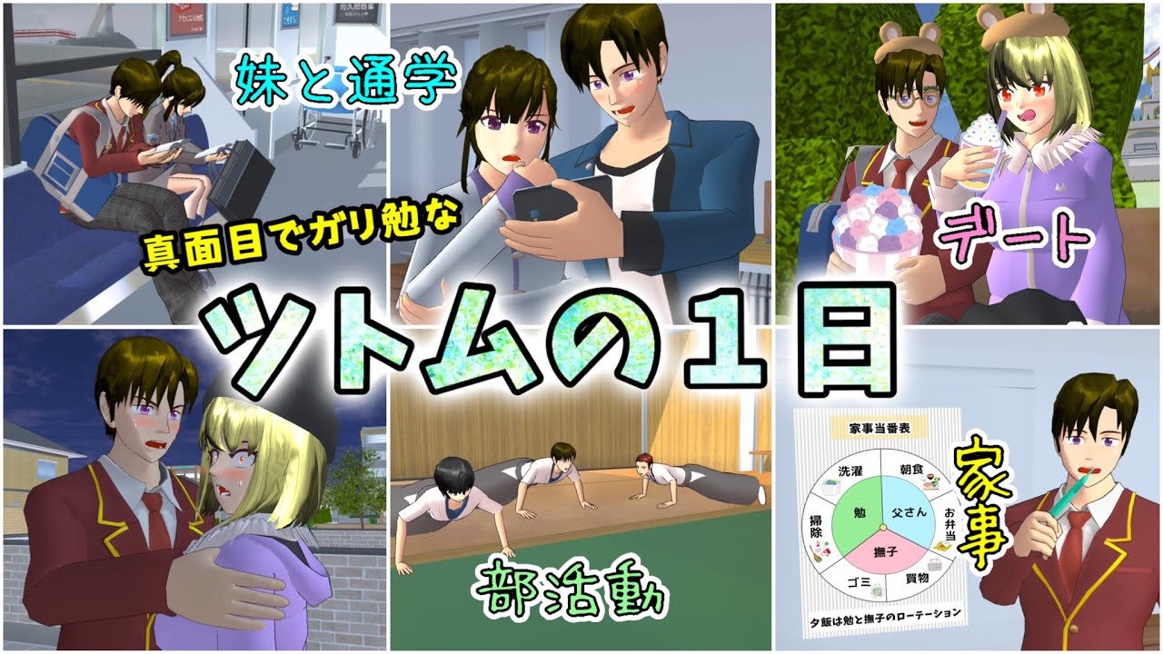 ツトムの１日(平日)【サクラスクールシミュレーター】