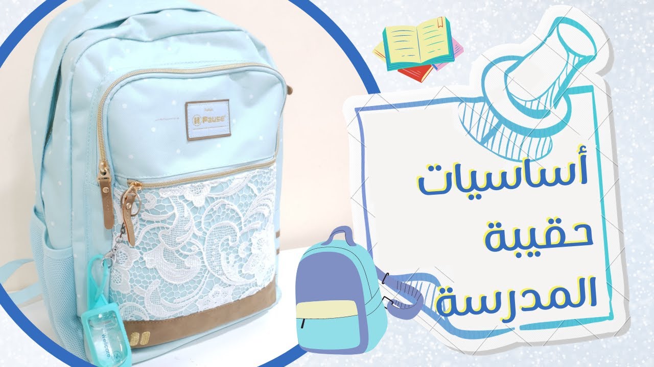 أساسيات حقيبة المدرسة وماذا يوجد في حقيبتي المدرسية؟