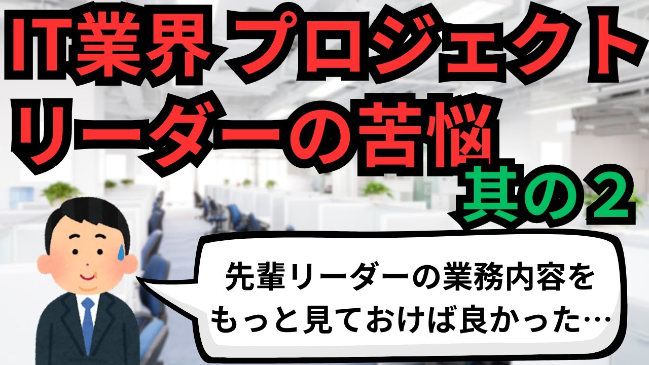 IT業界 プロジェクトリーダーの苦悩 其の2【IT派遣エンジニア】
