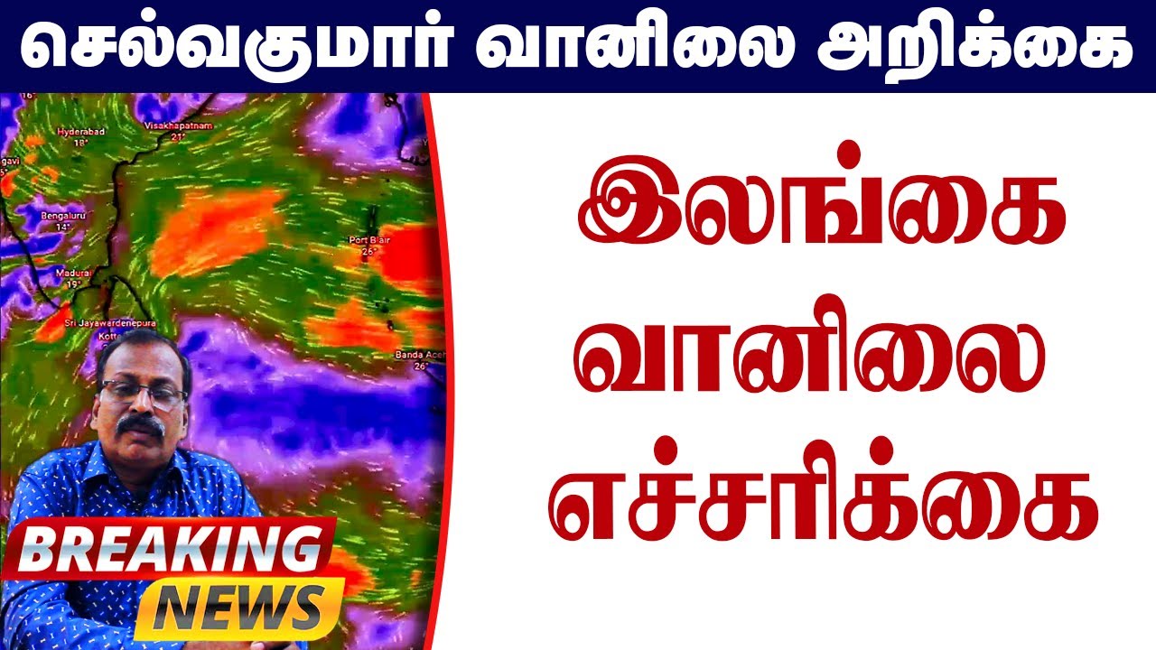 இலங்கை வானிலை எச்சரிக்கை #srilankanews