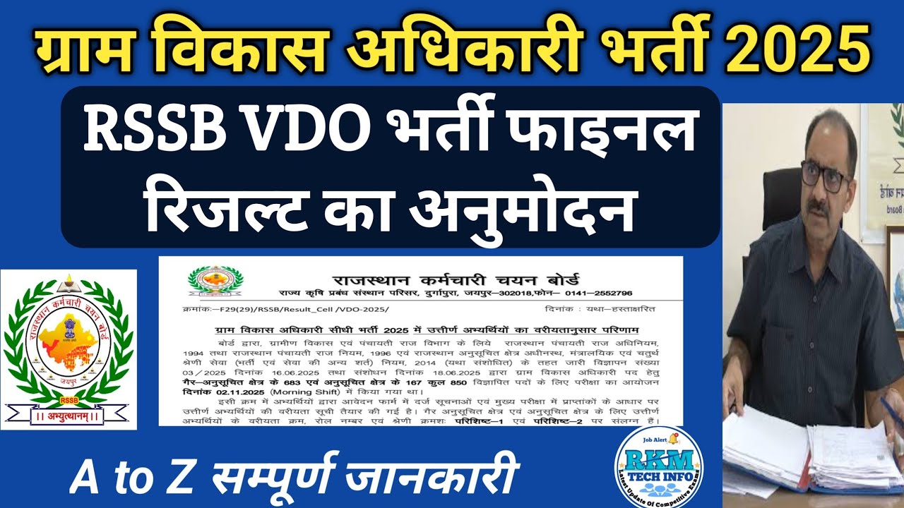 RSSB VDO Bharti Final Result | VDO Bharti 2025 Final Result latest Update | VDO Final Cut Off | rkm