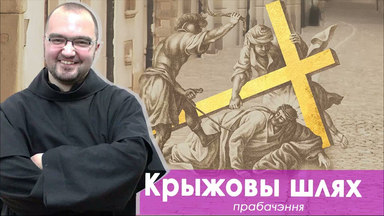 Крыжовы шлях прабачэння. Праводзіць а. Яўген Голуб OFMConv