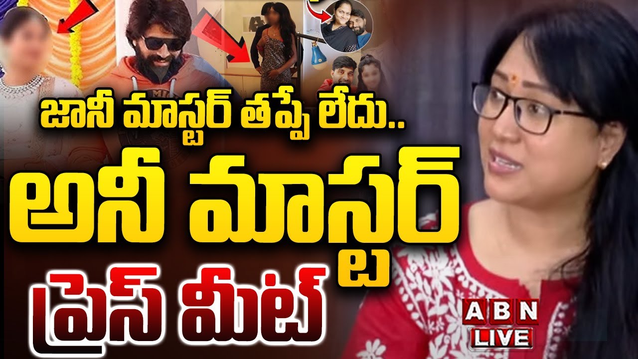 🔴LIVE: జానీ మాస్టర్ కేసు పై అనీ మాస్టర్ ప్రెస్ మీట్  || Ani Master Press Meet || Jani Master | ABN