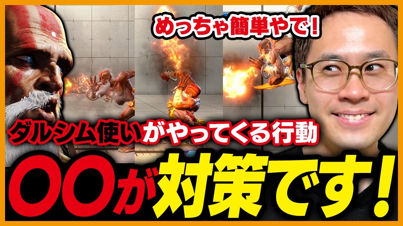 今日から誰でも簡単にマネできるダルシム対策【うりょ/uryo】【スト6/ストリートファイター6/STREET FIGHTER 6】