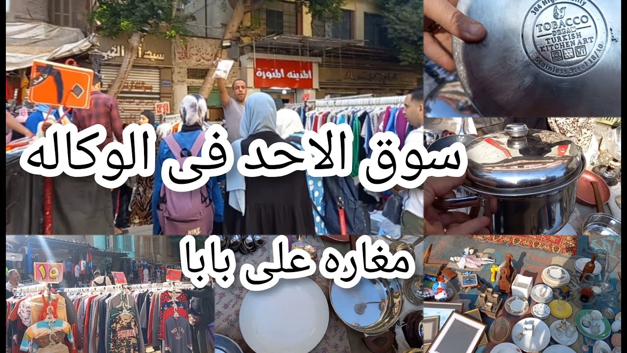 كنوز💥 فى سوق الاحد ناحيه زكي السماك 😱حلل استانلس ولبس رخيص ومفروشات